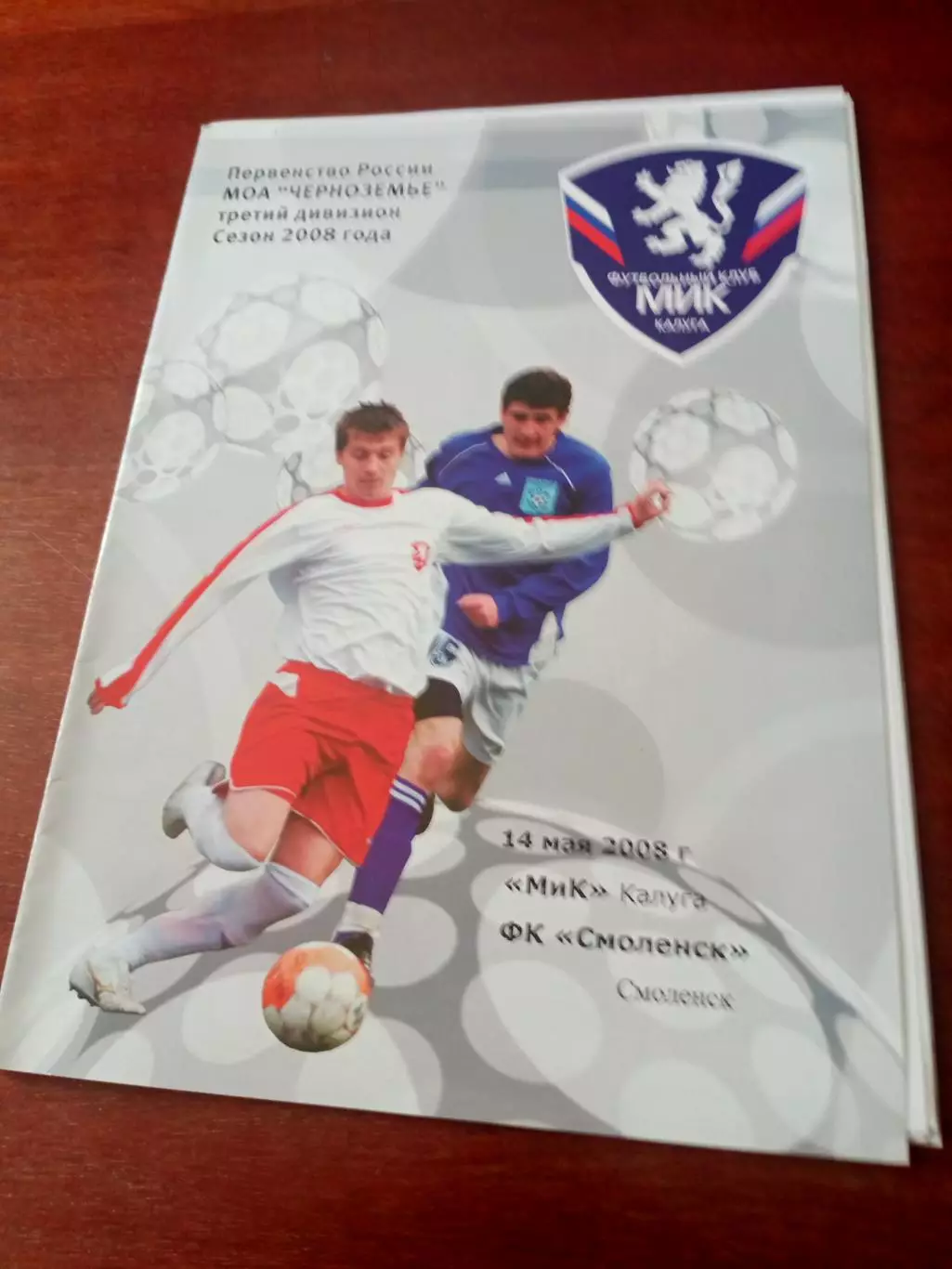 МиК Калуга - ФК Смоленск. 14 мая 2008 год