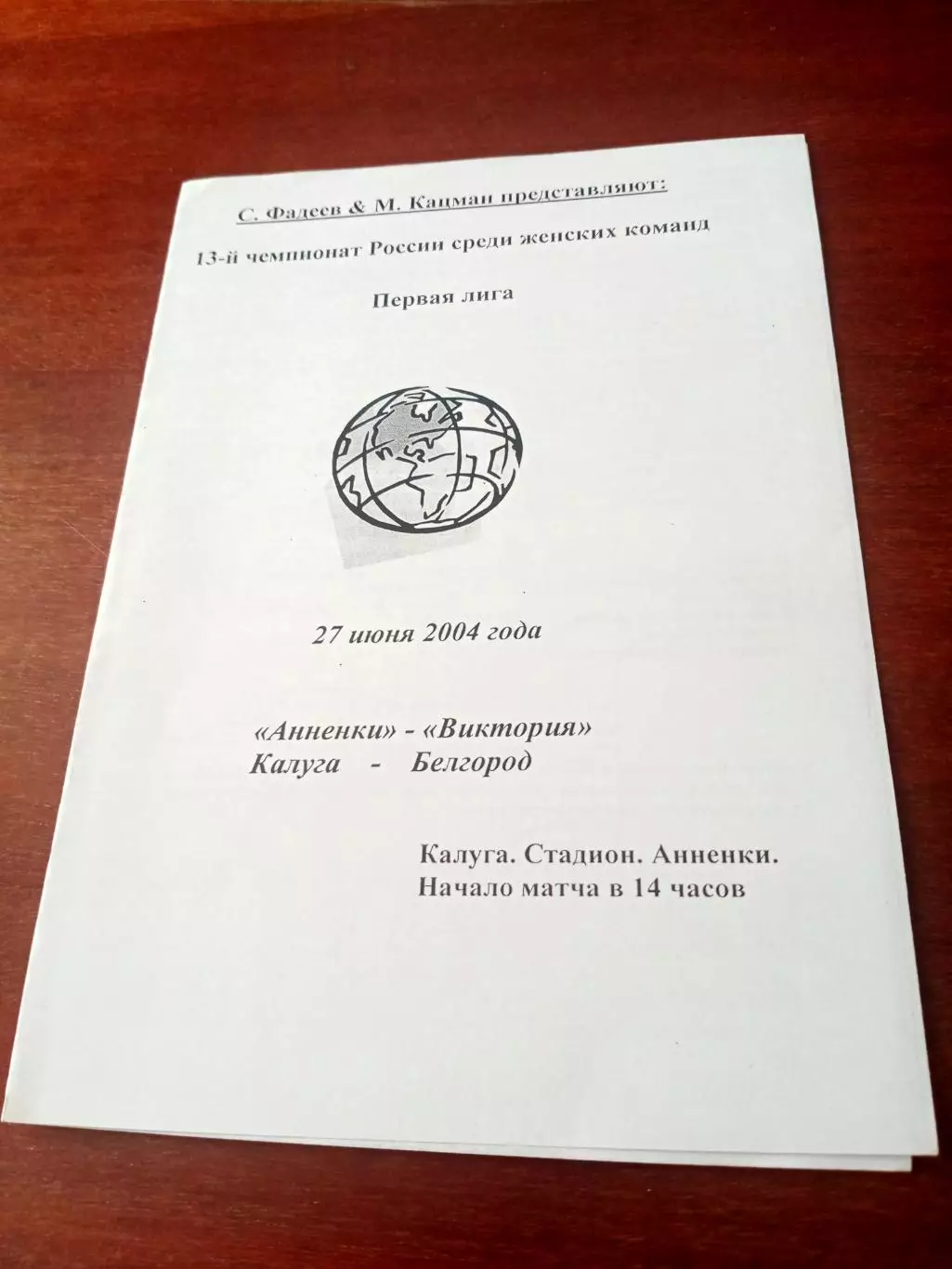 Анненки Калуга - Виктория Белгород. 27 июня 2004 г