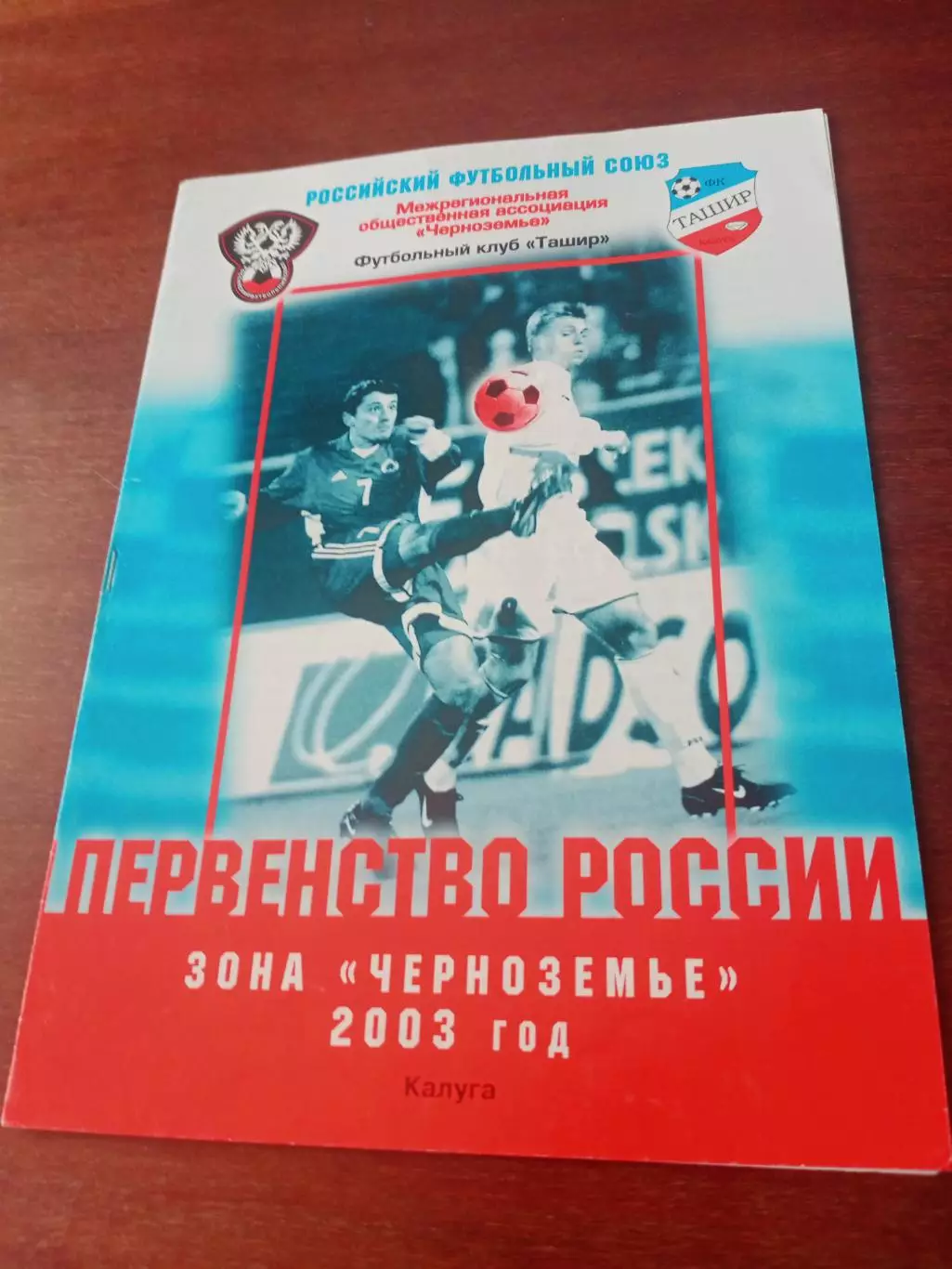 Ташир Калуга - Металлург-2 Липецк. 20 июля 2003 г