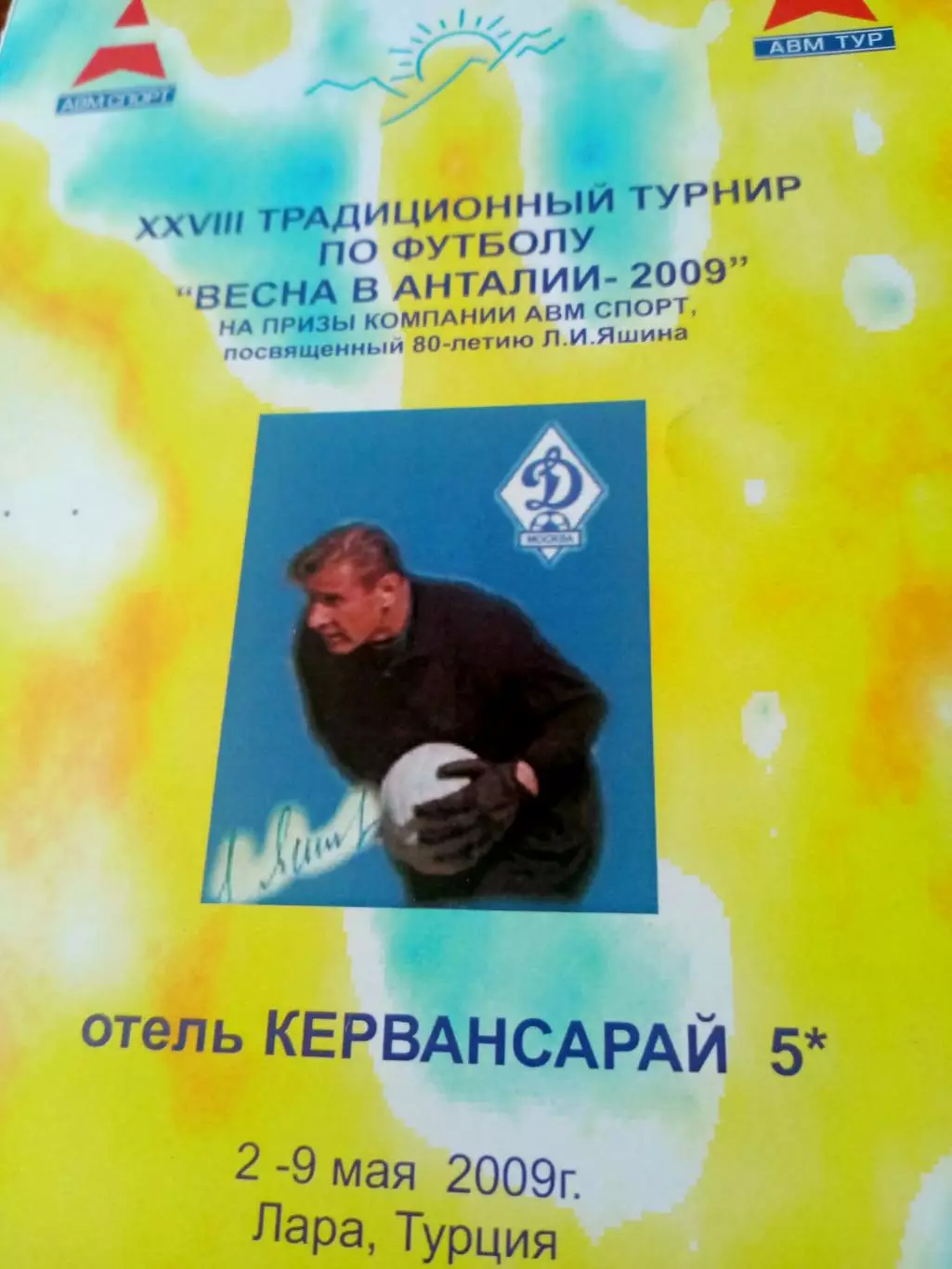 АКЦИЯ! Весна в Анталии-2009, к 80-леьтю Льва Яшина