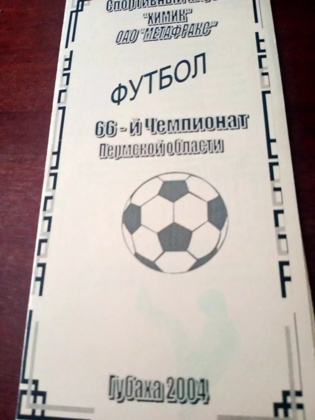 ФК Метафракс Губаха, 2004 год