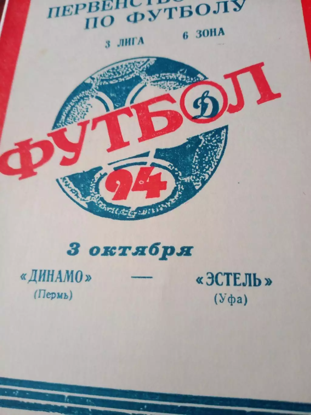 АКЦИЯ! Динамо Пермь - Эстель Уфа. 3 октября 1994 год