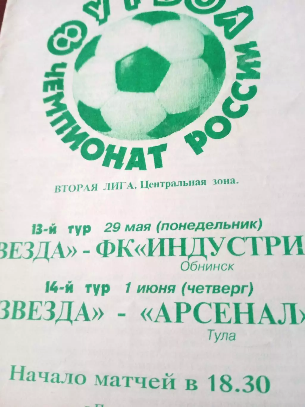 Звезда Пермь, 1995 - Индустрия Обнинск, Арсенал Тула