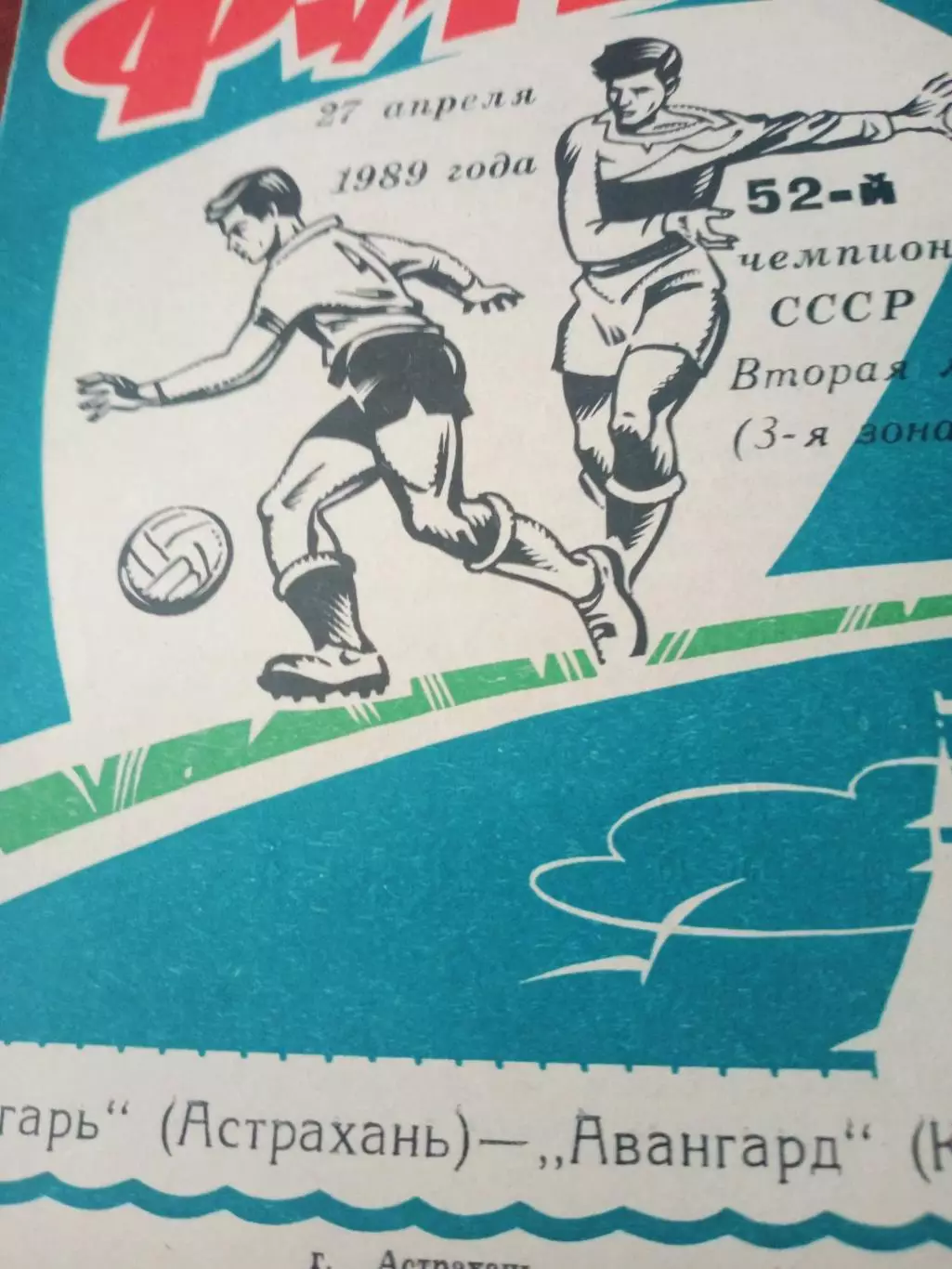 Волгарь Астрахань - Авангард Курск. 27 апреля 1989 год