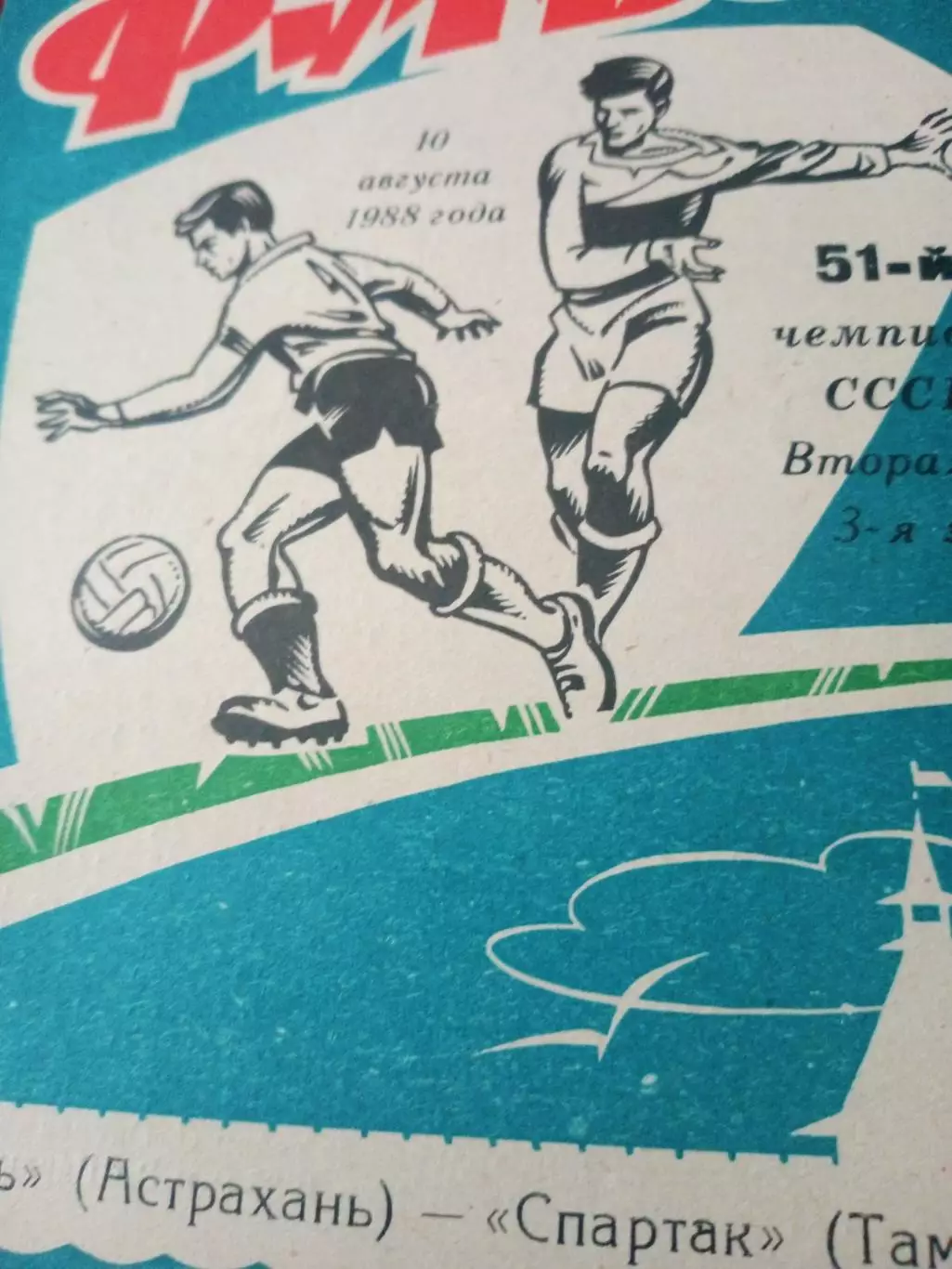 Волгарь Астрахань - Спартак Тамбов. 10 августа 1988 год