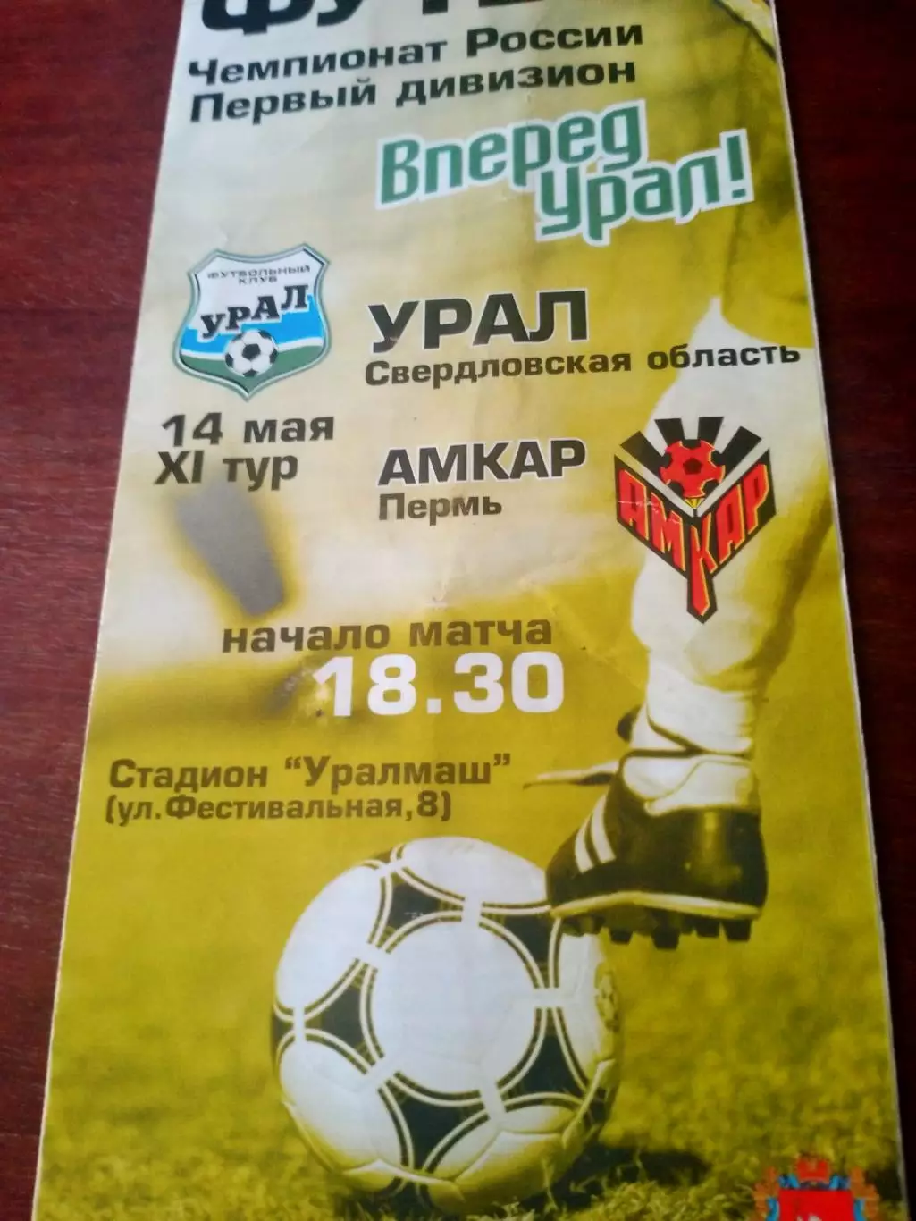 Урал Свердловская обл - Амкар Пермь. 14 мая 2003 год