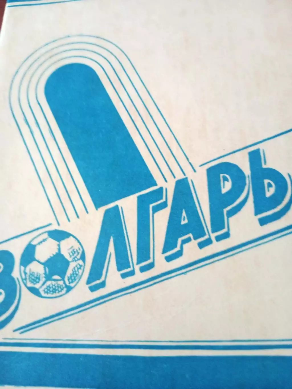 Футбол. Волгарь Астрахань, 1988 год, первый круг