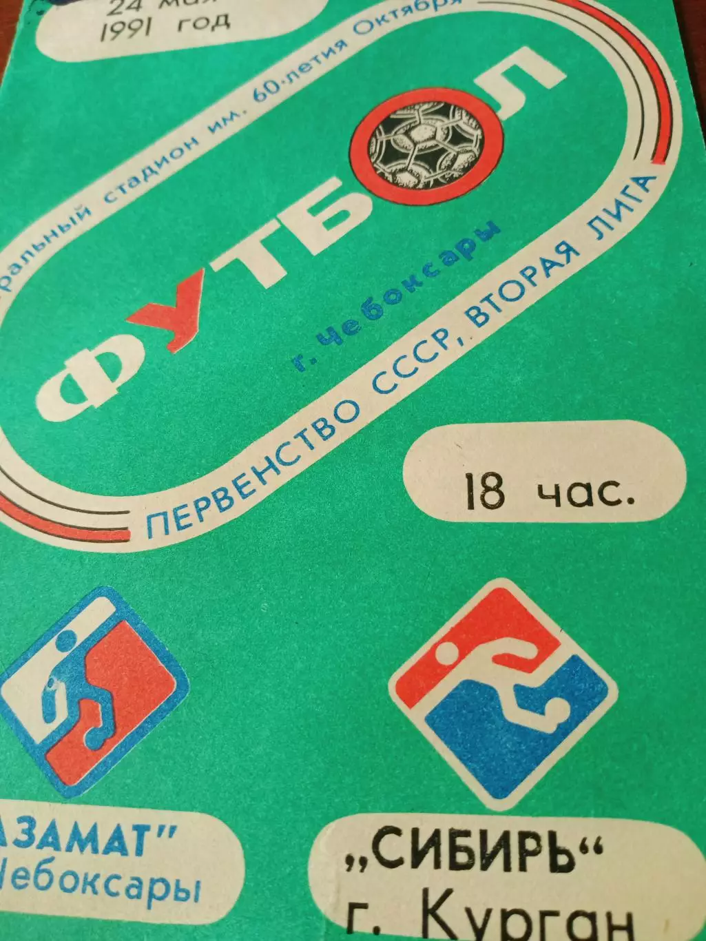 Азамат Чебоксары - Сибирь Курган. 24 мая 1991 год