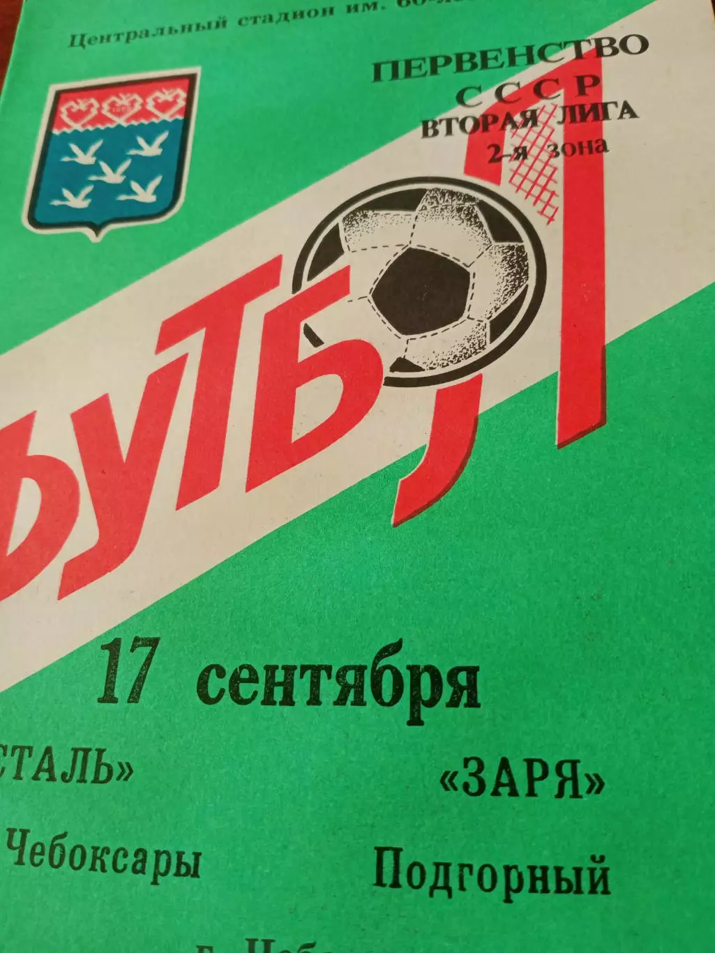 Сталь Чебоксары - Заря Подгорный. 17 сентября 1990 год