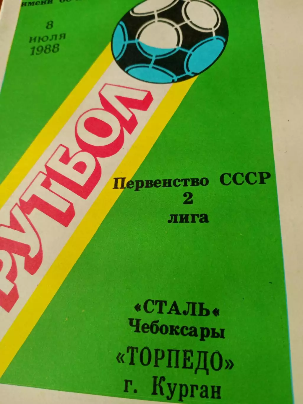 Сталь Чебоксары - Торпедо Курган. 8 июля 1988 год