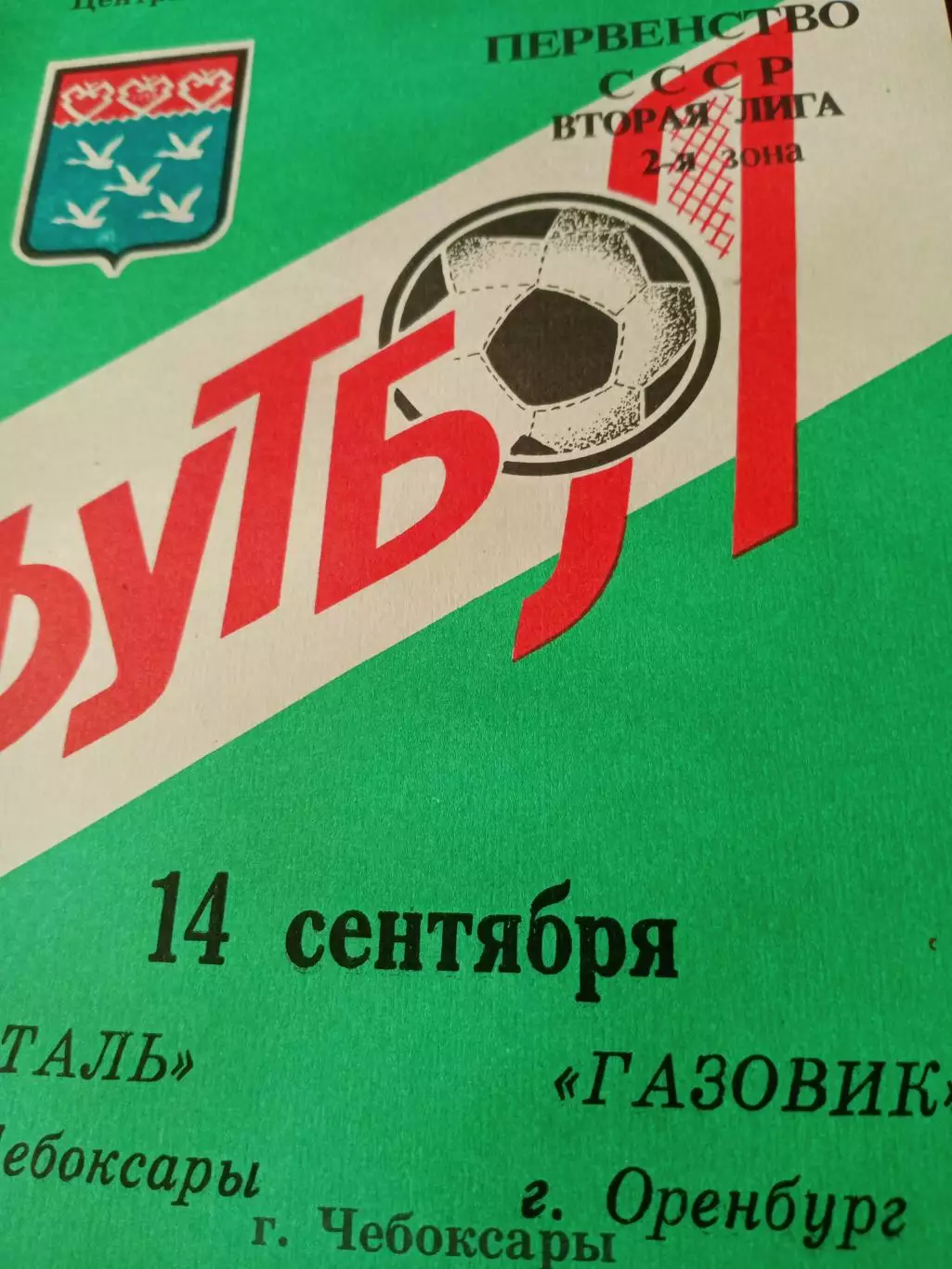 Сталь Чебоксары - Газовик Оренбург. 14 сентября 1990 год