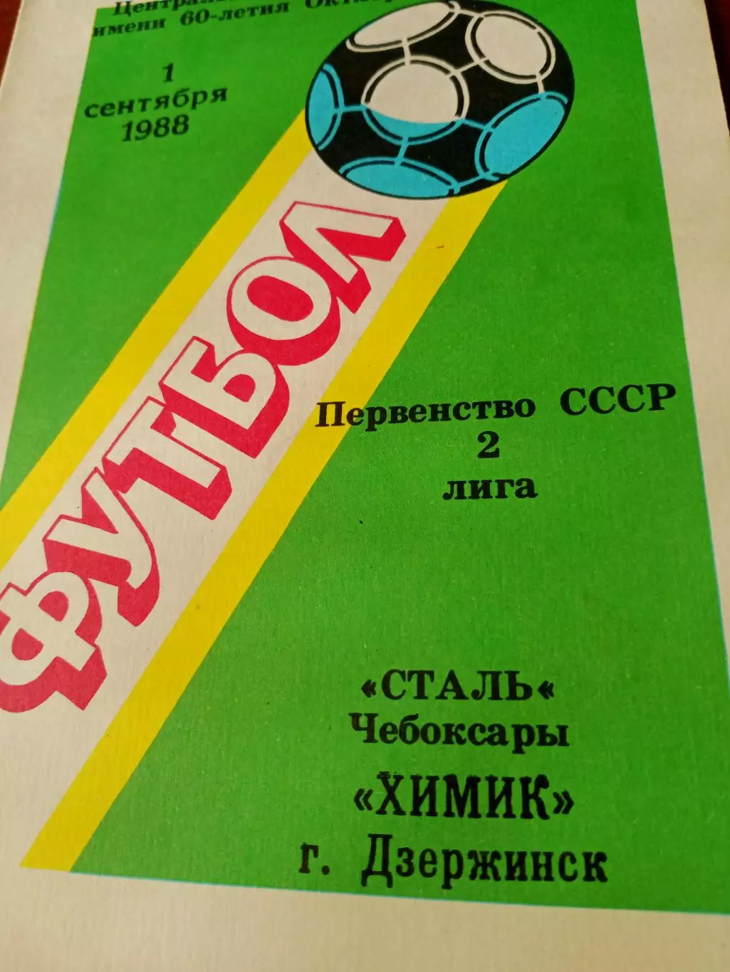 Сталь Чебоксары - Химик Дзержинск. 1 сентября 1988 год
