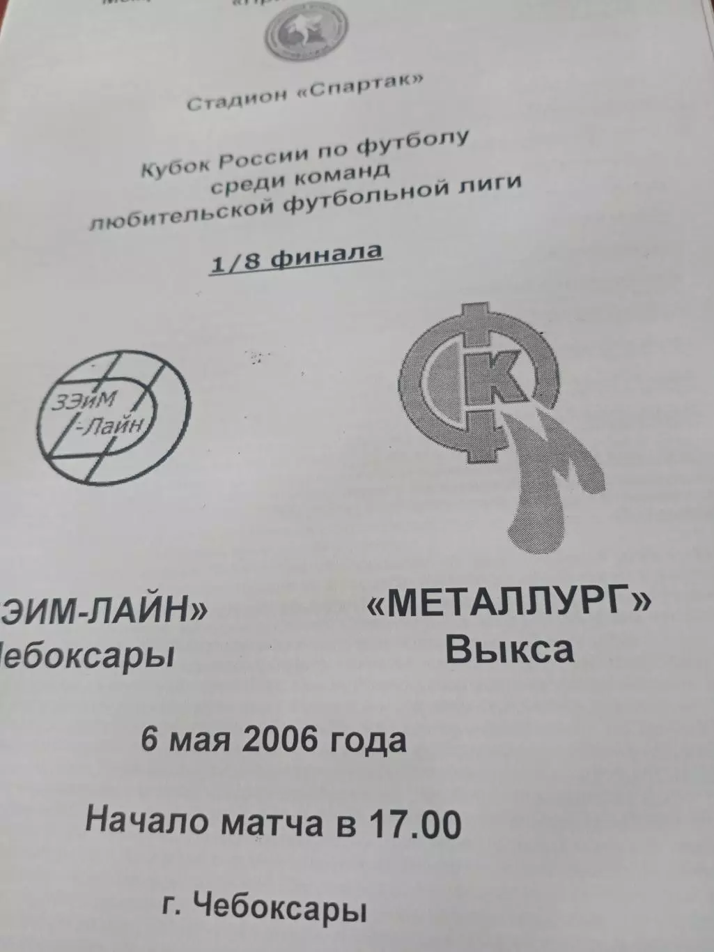 Кубок России, ЛФЛ. ЗЭИМ-ЛАЙН Чебоксары - Металлург Выкса. 6 мая 2006 г