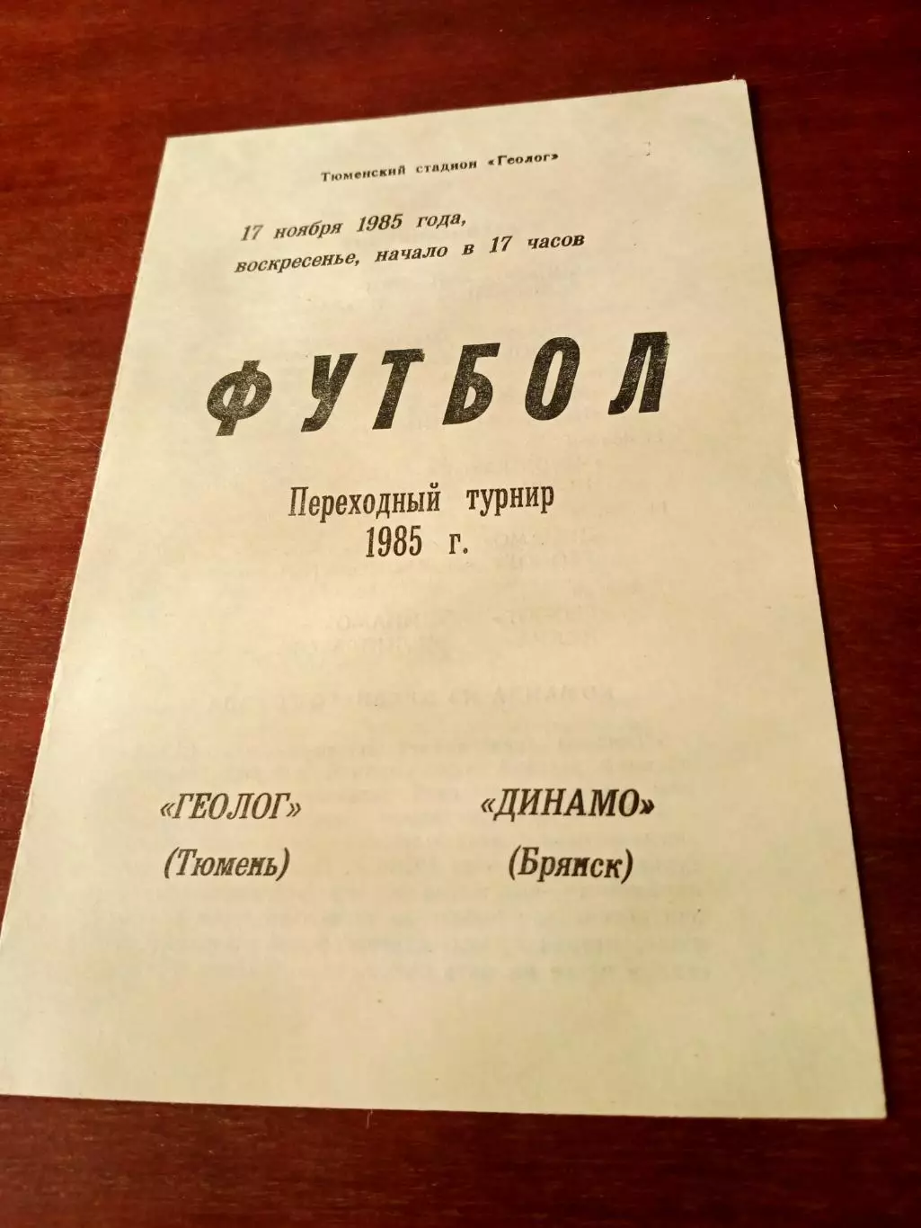 Переходный турнир. Геолог Тюмень - Динамо Брянск. 17.11.1985 год