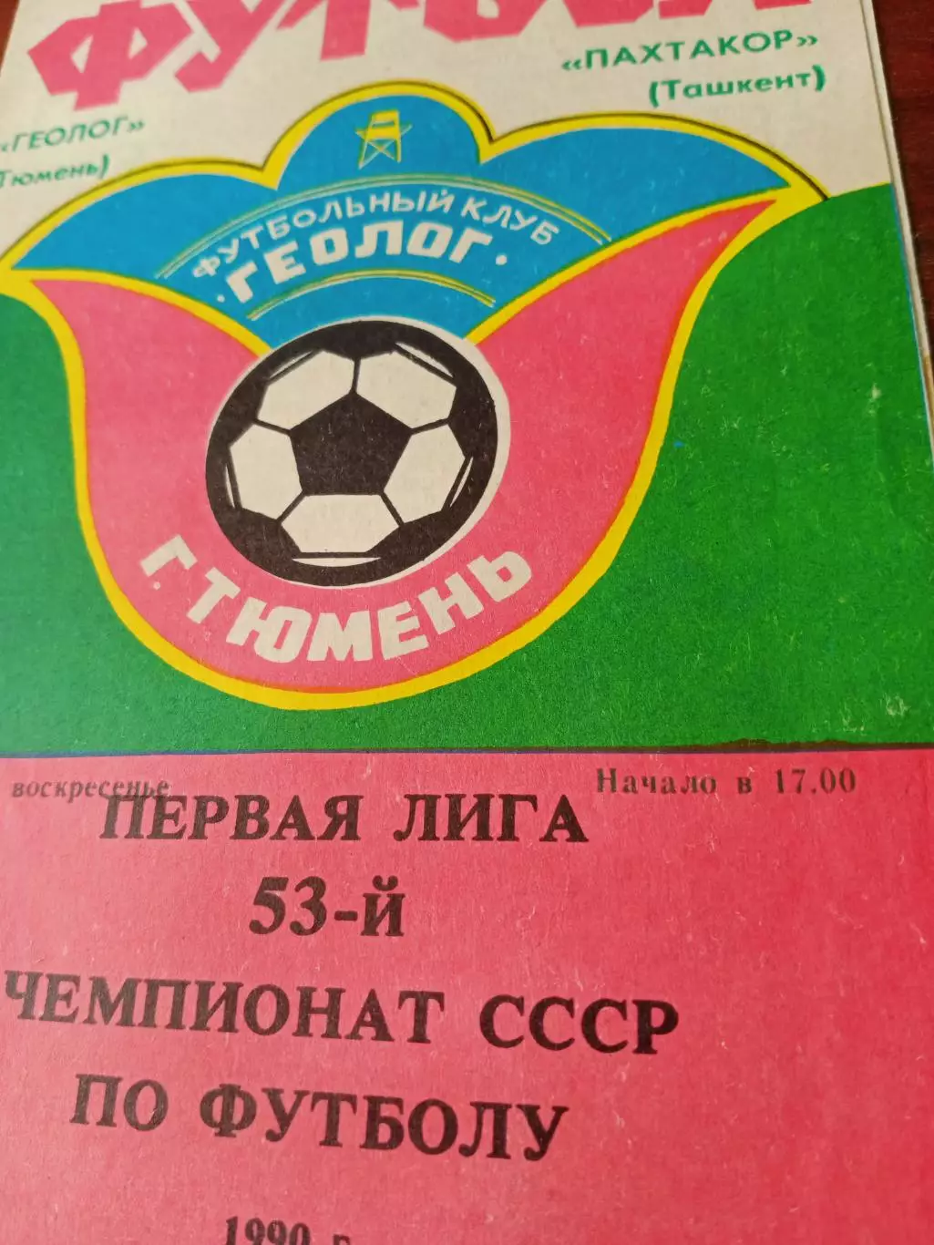 Геолог Тюмень - Пахтакор Ташкент. 16 сентября 1990 год