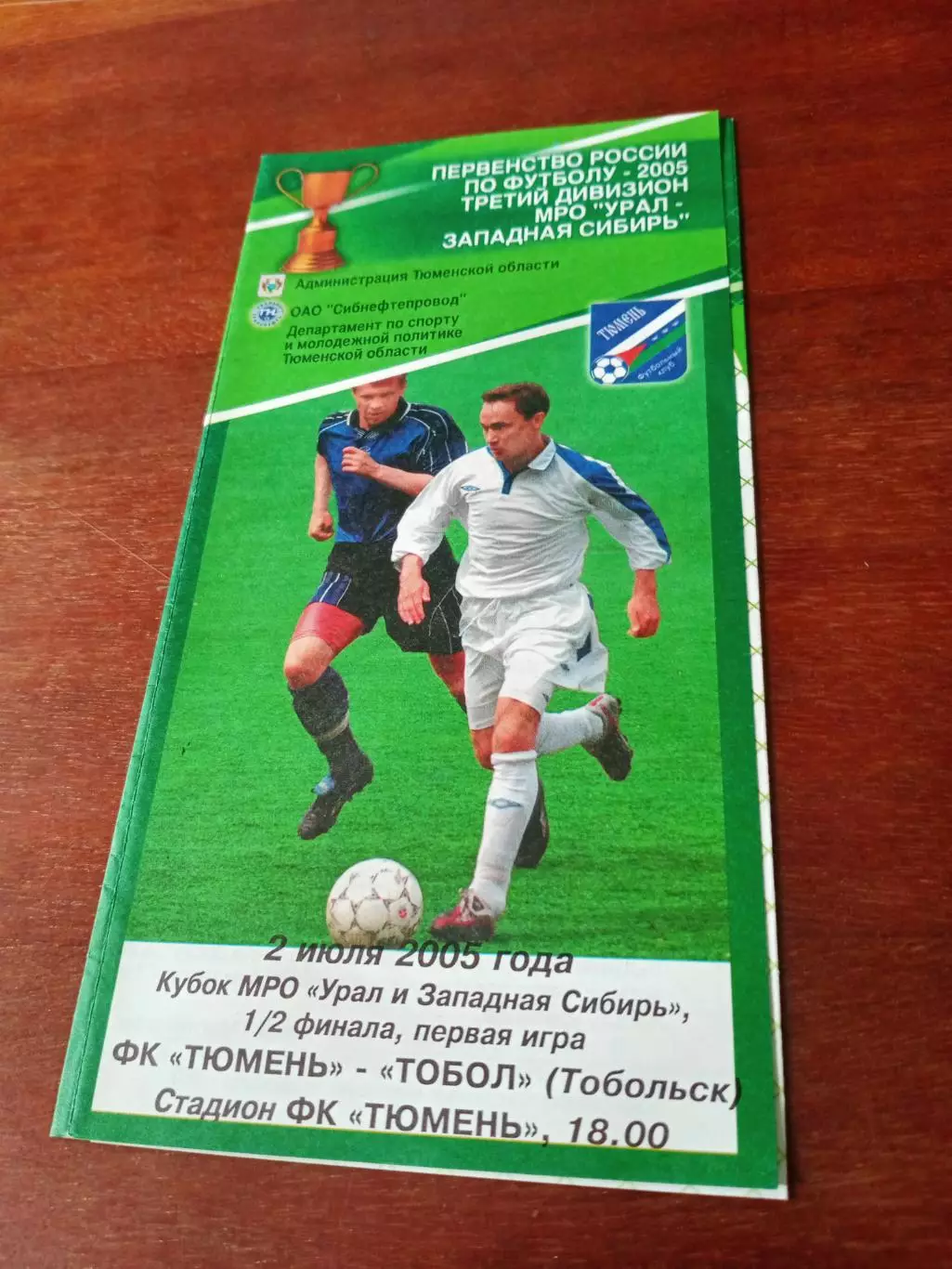 Кубок Урал-Западная Сибирь. ФК Тюмень - Тобол Тобольск. 2.07.2005 г