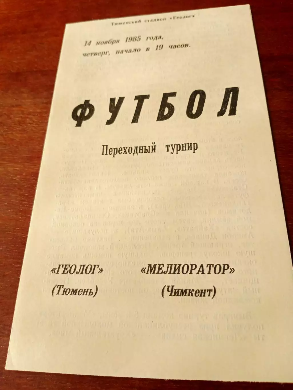 Переходный турнир. Геолог Тюмень - Мелиоратор Чимкент. 14.11.1985 г