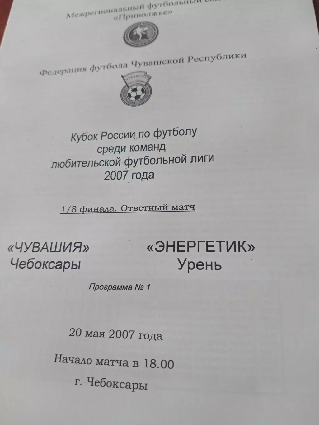 Кубок России, ЛФЛ. Чувашия Чебоксары - Энергетик Урень. 20 мая 2007 г
