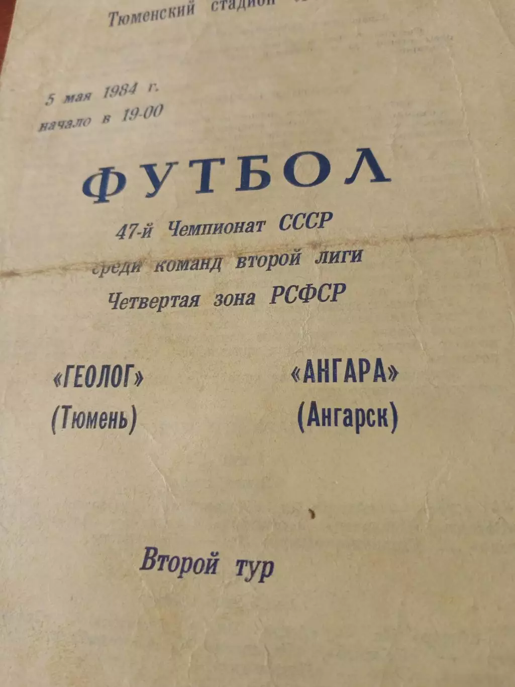 Геолог Тюмень - Ангара Ангарск. 5 мая 1984 год