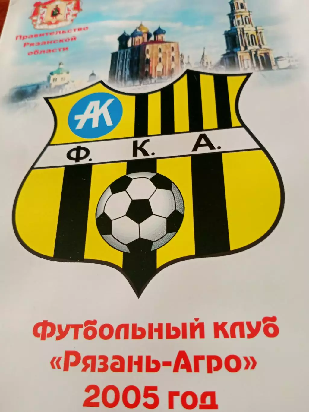 Рязань-Агрокомплект - Витязь Подольск. 20 октября 2005 г