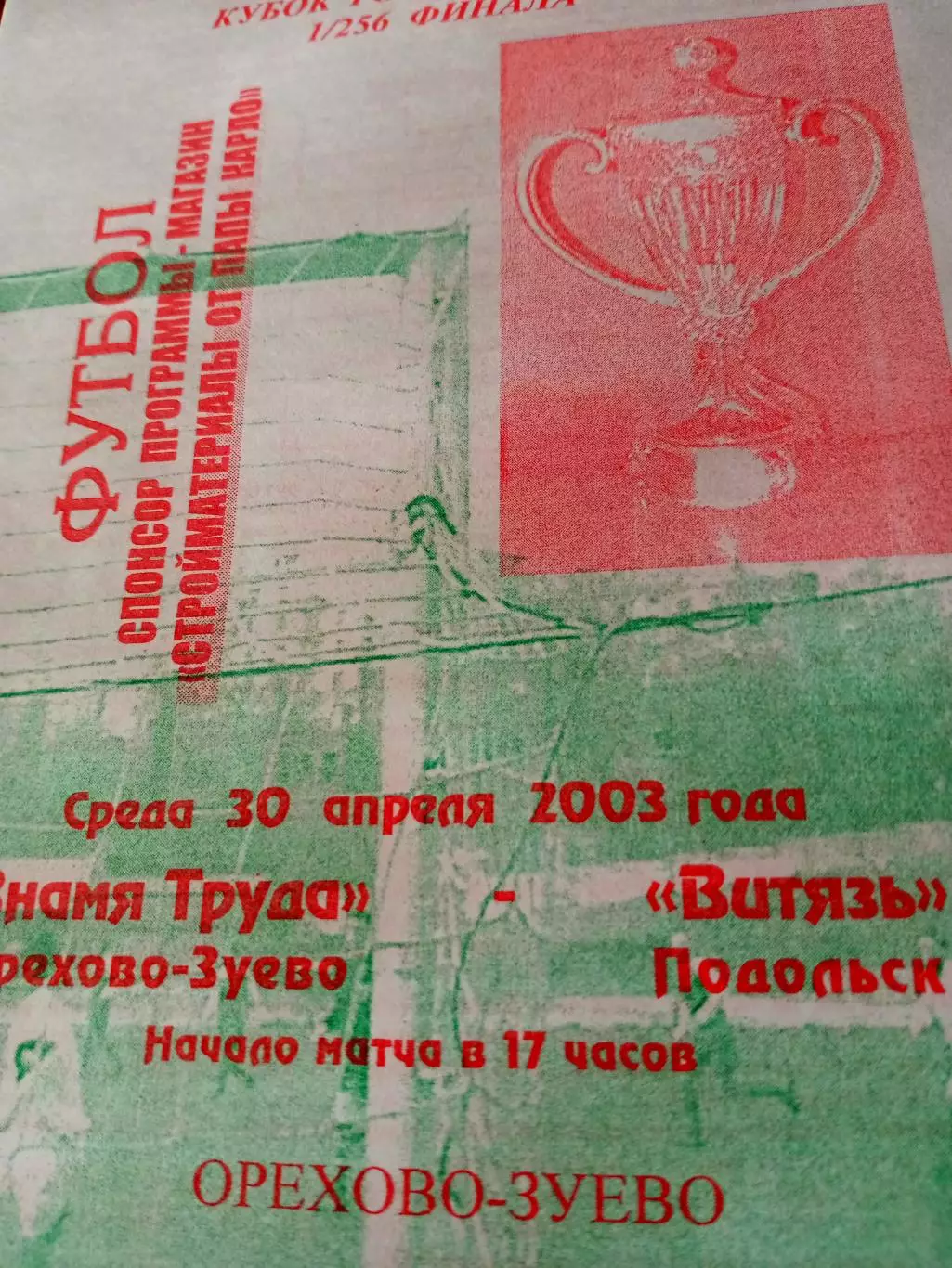 Знамя Труда Орехово-Зуево - Витязь Подольск. 30 апреля 2003 год