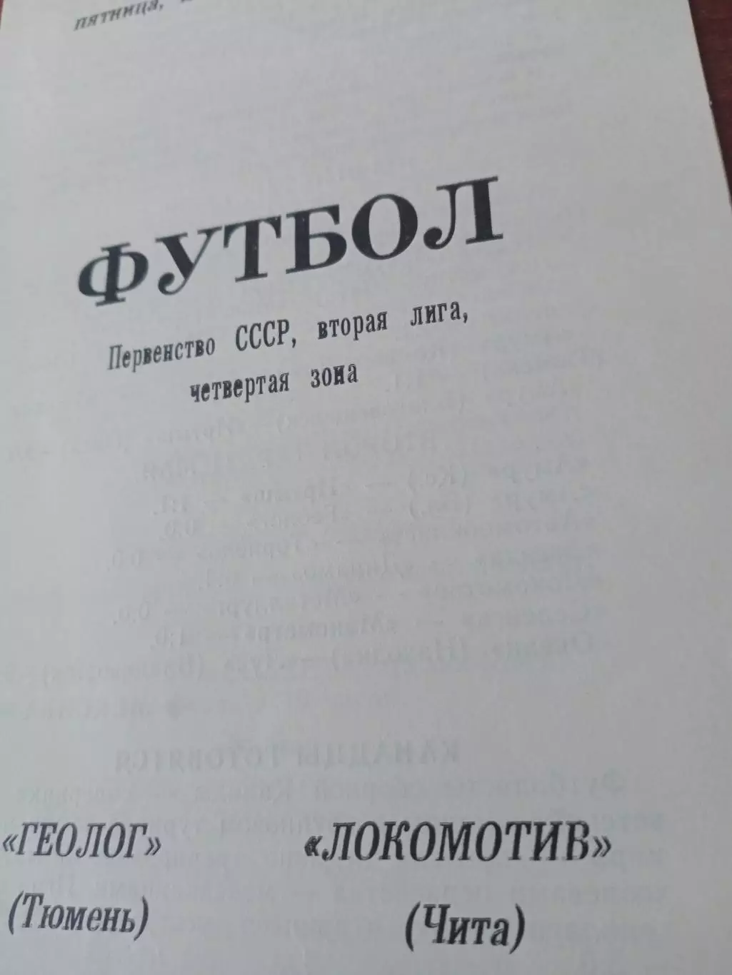 Геолог Тюмень - Локомотив Чита. 16 мая 1986 год