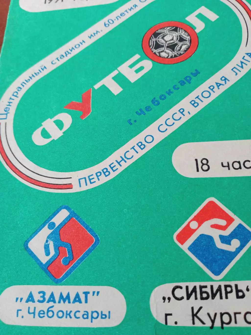 Азамат Чебоксары - Сибирь Курган. 24 мая 1991 год
