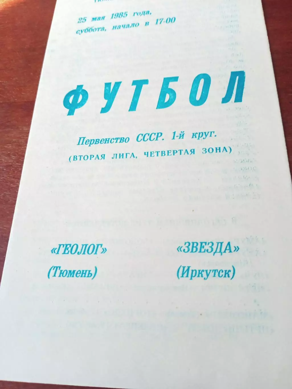 Геолог Тюмень - Звезда Иркутск. 25 мая 1985 год