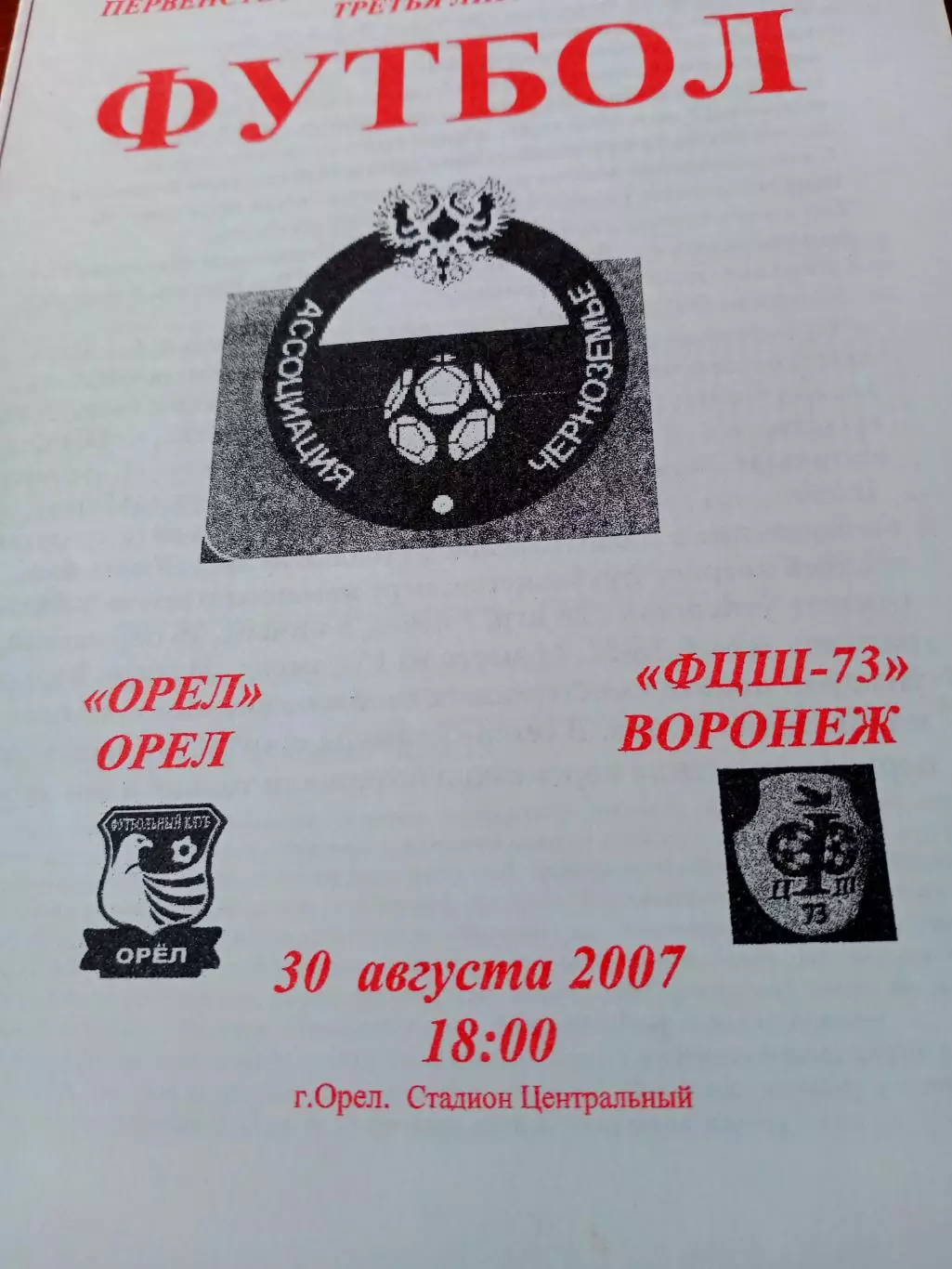 ФК Орёл - ФЦШ-73 Воронеж. 30 августа 2007 год