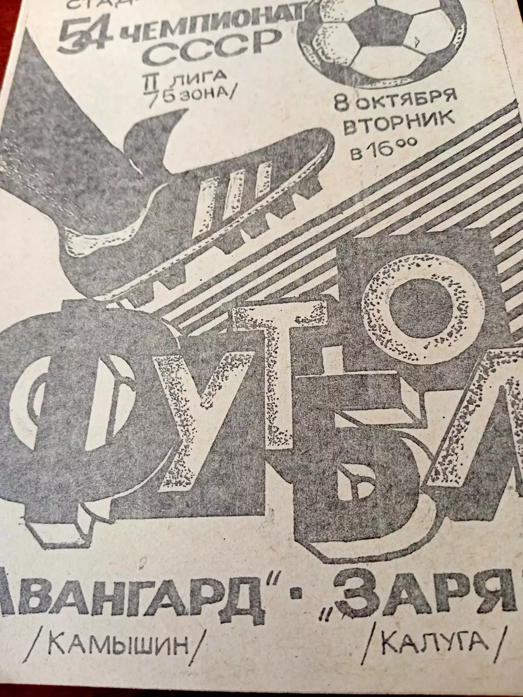 Авангард Камышин - Заря Калуга. 8 октября 1991 год