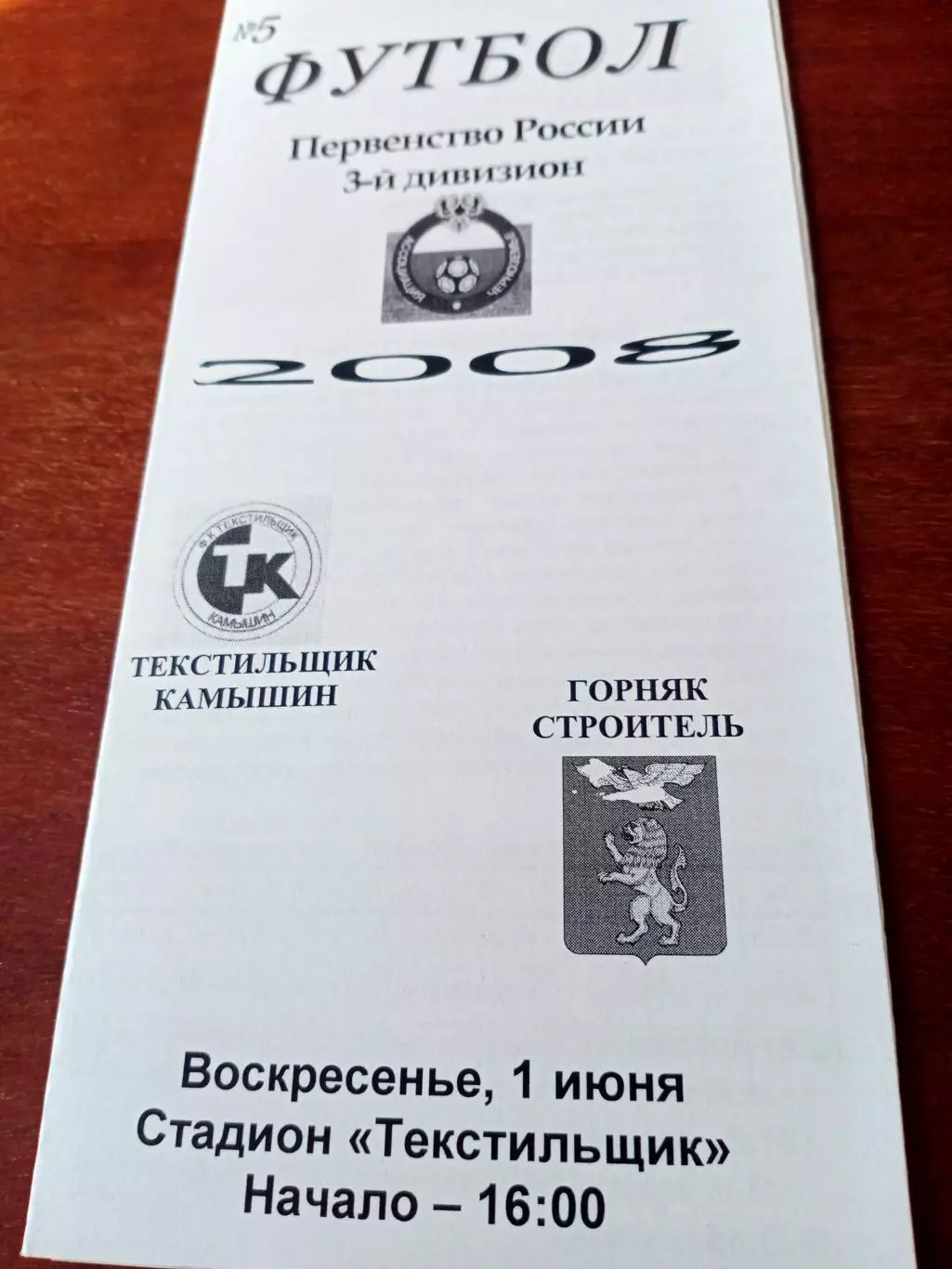 Текстильщик Камышин - Горняк Строитель. 1 июня 2008 год