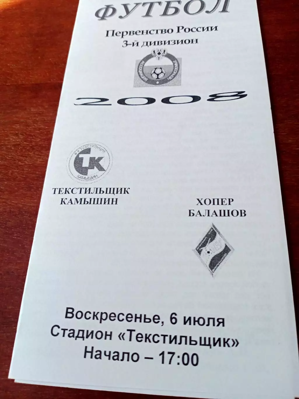 Текстильщик Камышин - Хопёр Балашов. 6 июля 2008 год