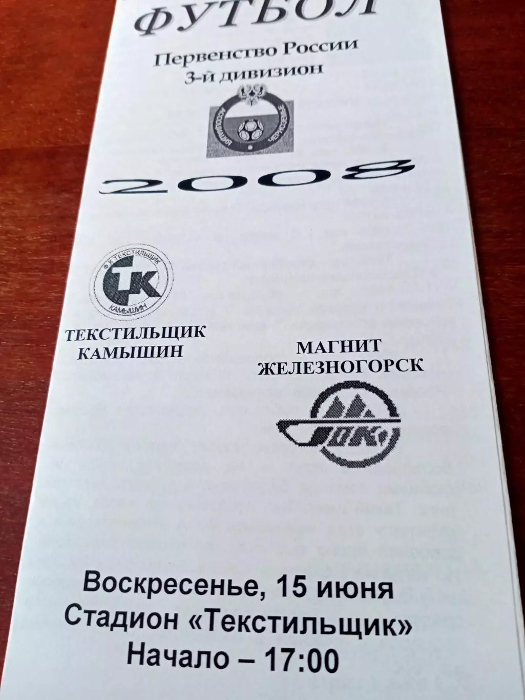 Текстильщик Камышин - Магнит Железногорск, Курская обл. 15 июня 2008 г