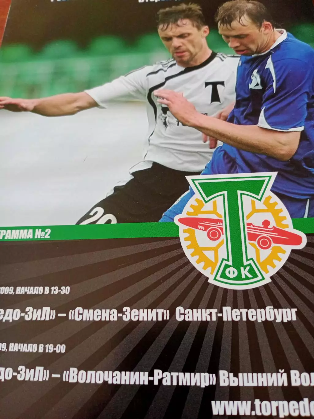 Торпедо-ЗиЛ, Москва, 2009 - Смена-Зенит СПб, Волочанин-Ратмир