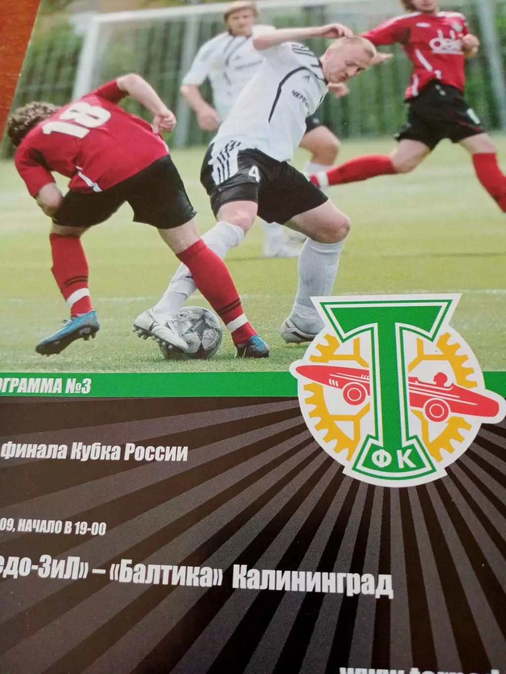 Кубок России. Торпедо-ЗиЛ Москва - Балтика Калининград. 1 июля 2009 год