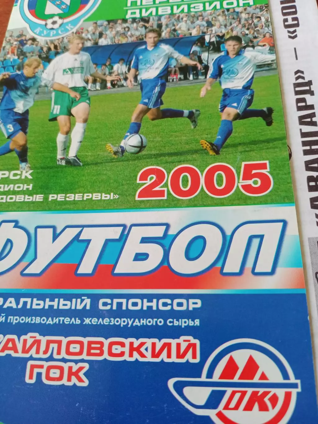 Авангард Курск - Сокол Саратов. 27 сентября 2005 год