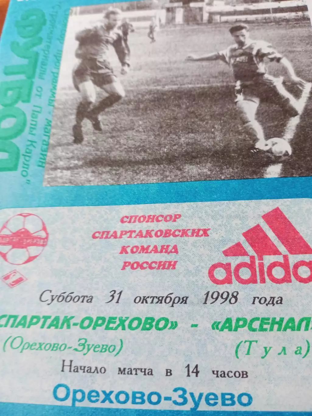 Спартак-Орехово Орехово-Зуево - Арсенал-2 Тула. 31 октября 1998 год