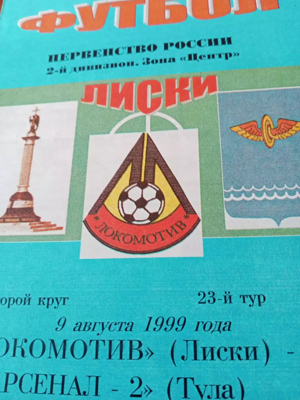 Локомотив Лиски - Арсенал-2 Тула. 9 августа 1999 год