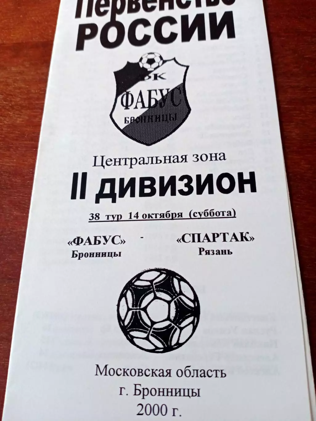 Фабус Бронницы - Спартак Рязань. 14 октября 2000 г