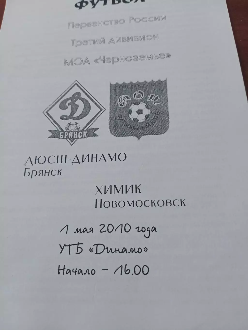 ДЮСШ-Динамо Брянск - Химик Новомосковск. 1 мая 2010 год