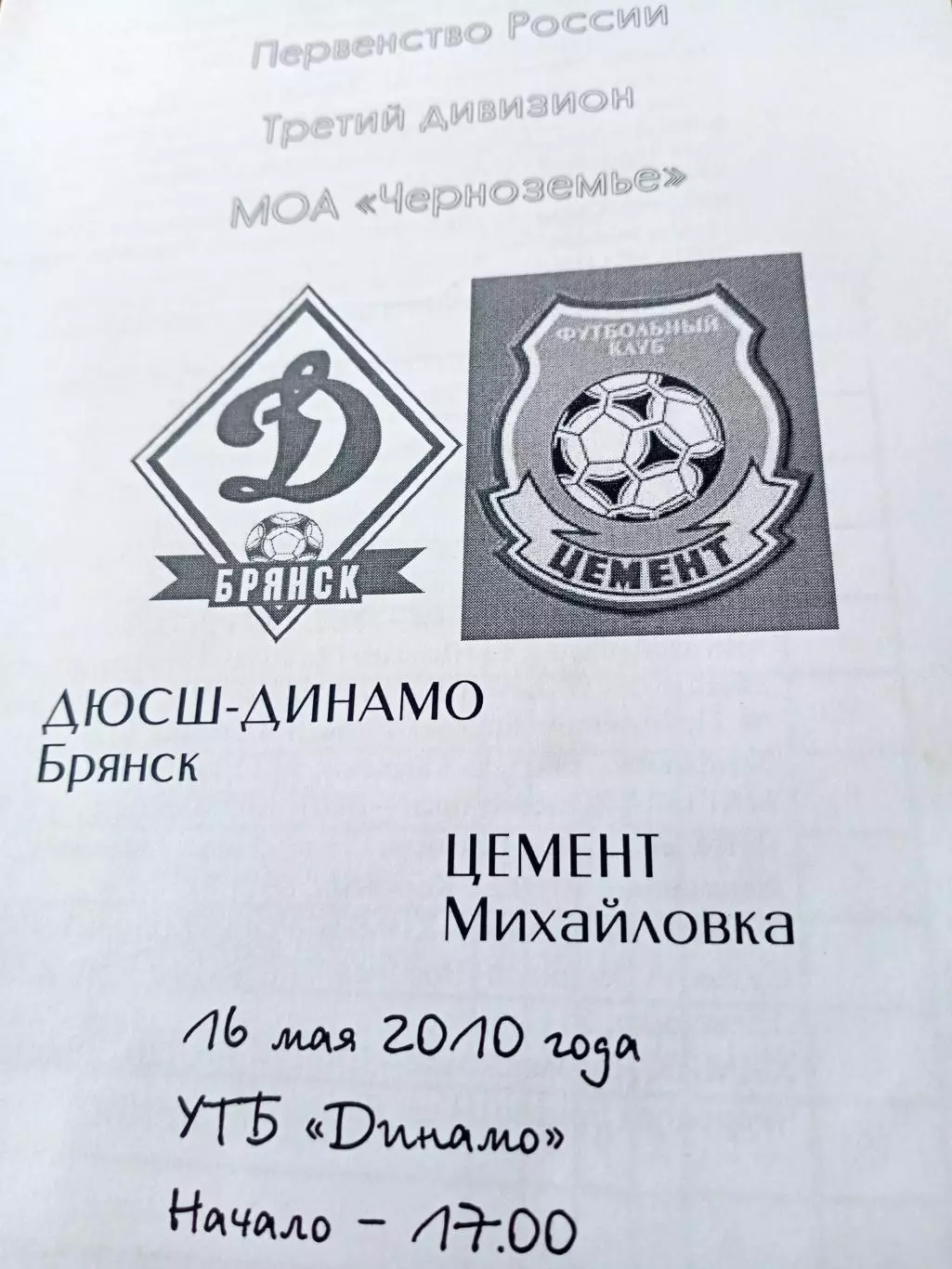 ДЮСШ-Динамо Брянск - Цемент Михайловка. 16 мая 2010 год