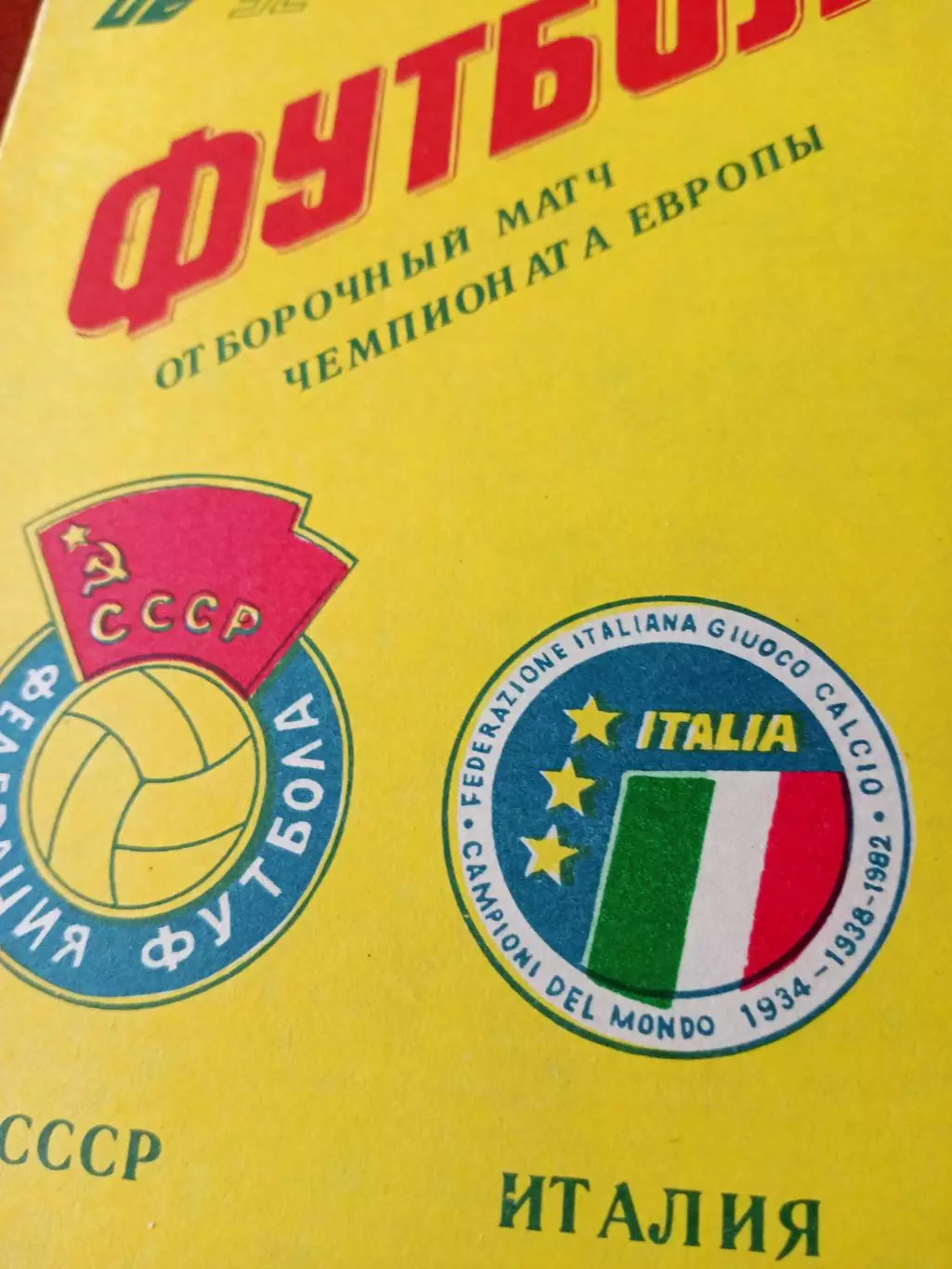 СССР - Италия. 12 октября 1991 год