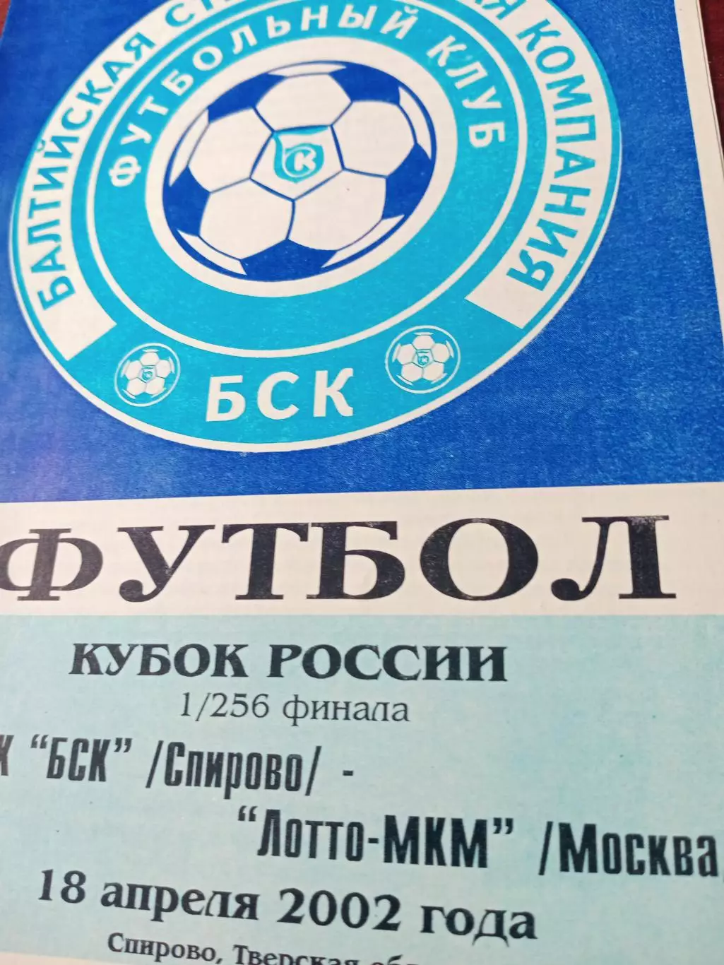 Кубок России. БСК Спирово - Лотто-МКМ Москва. 18 апреля 2002 г