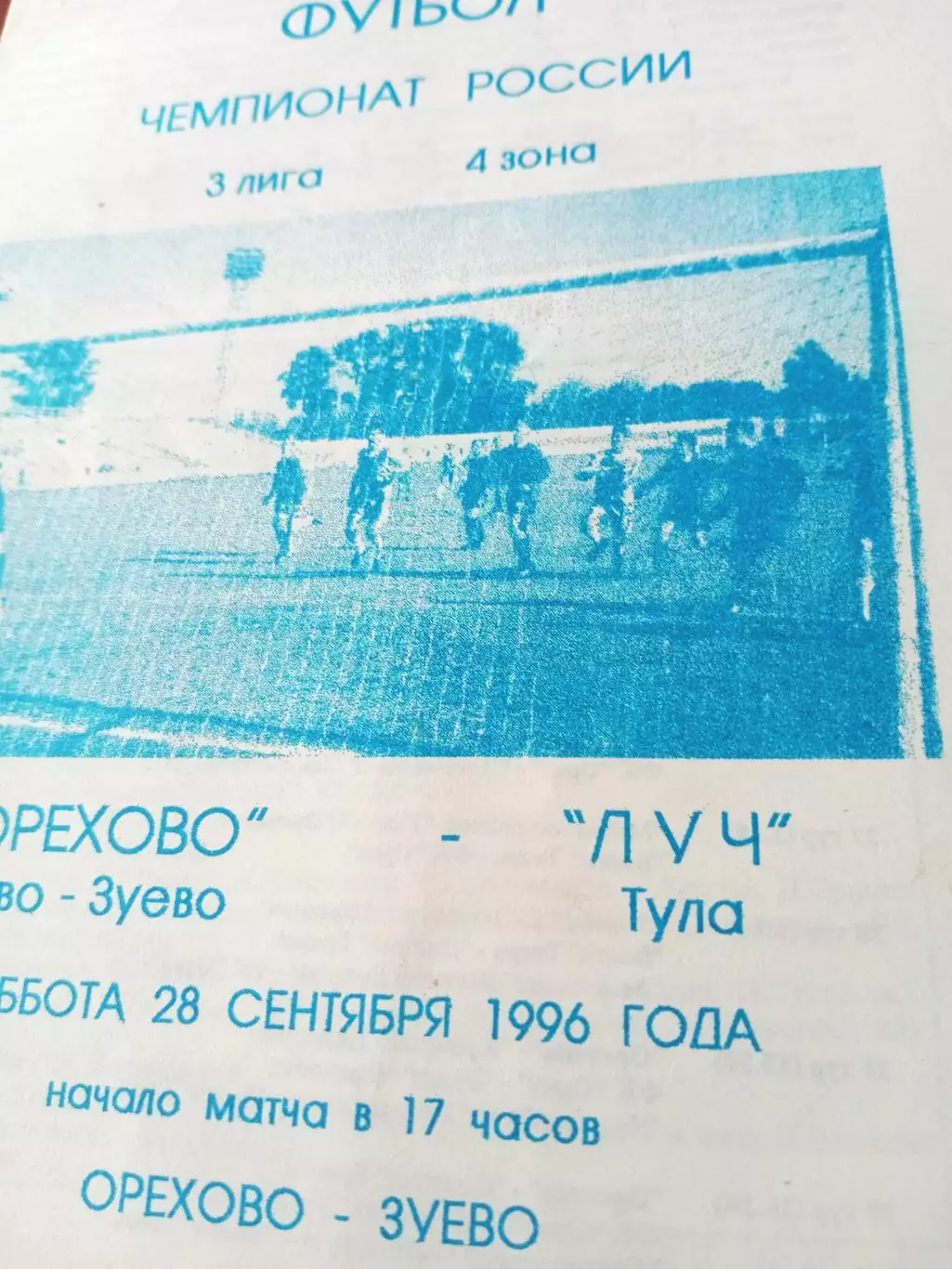 ФК Орехово Орехово-Зуево - Луч Тула. 28 сентября 1996 год