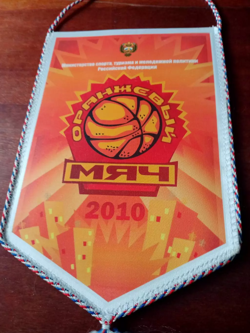 Вымпел. Оранжевый мяч