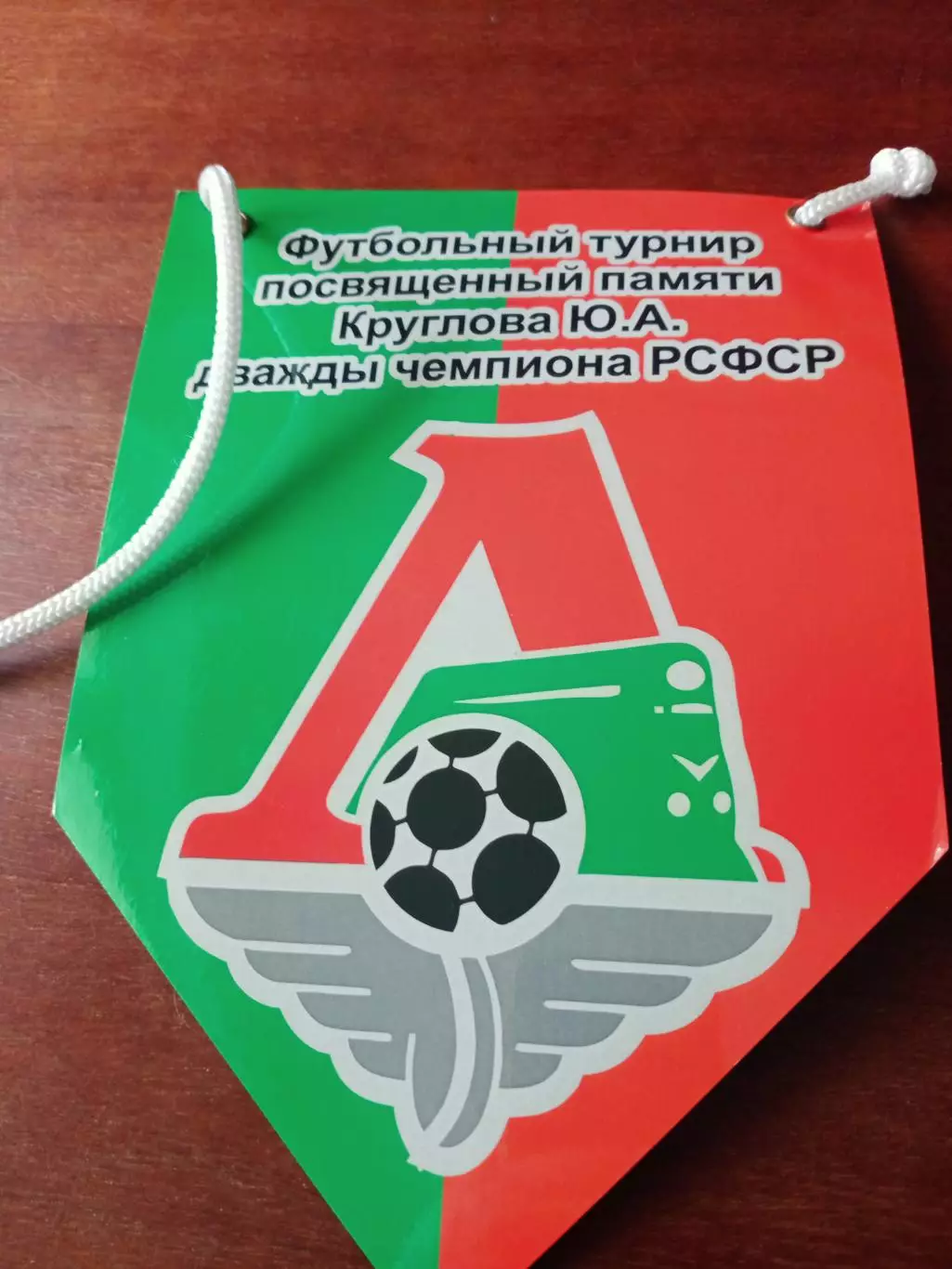 Вымпел - с двух сторон. Футбольный турнир памяти Ю.Круглова