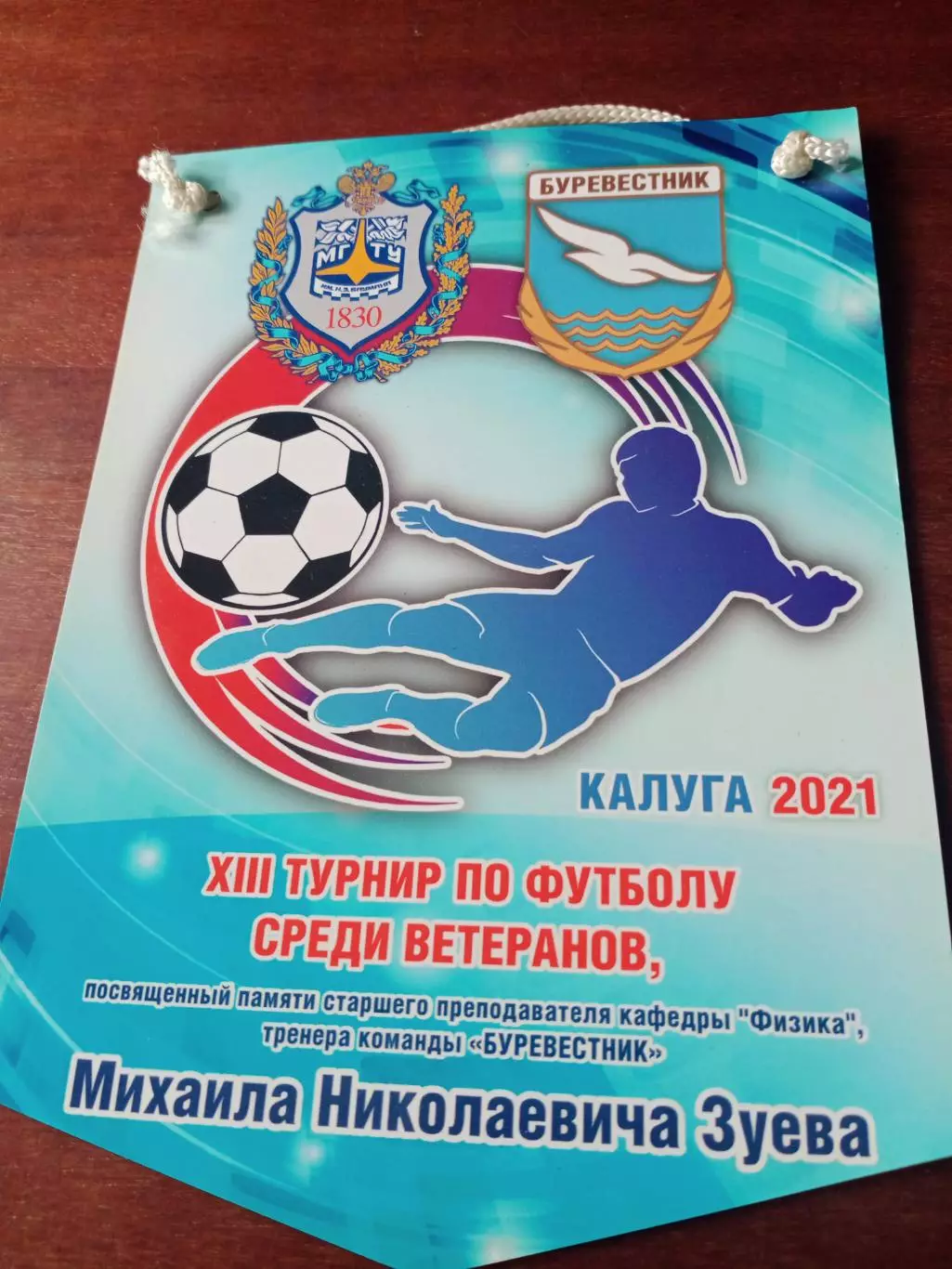 Вымпел - с 2 сторон. Турнир памяти М.Зуева. Калуга, 2021 год