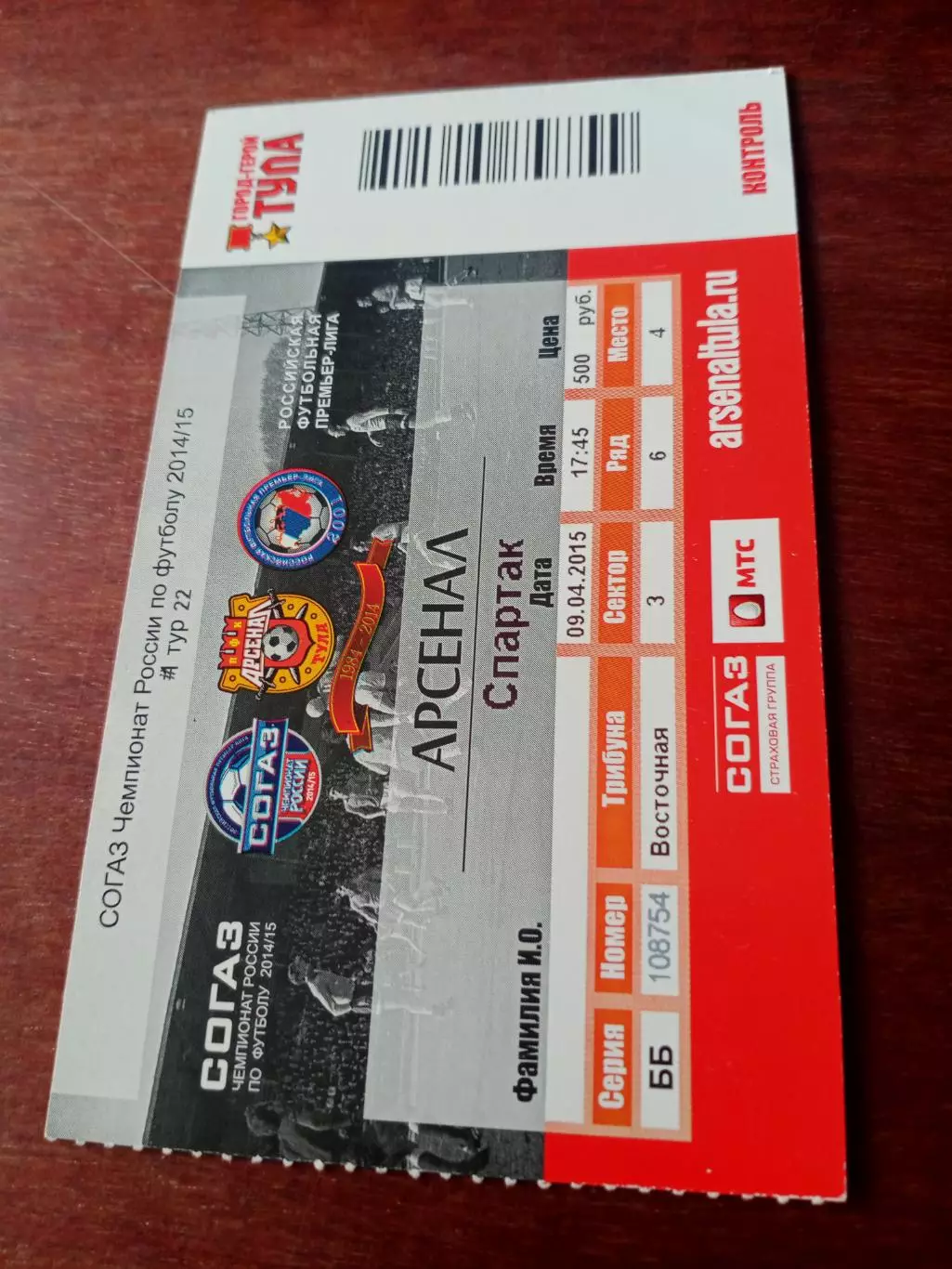 Билет. Арсенал Тула - Спартак Москва. 9 апреля 2015 год