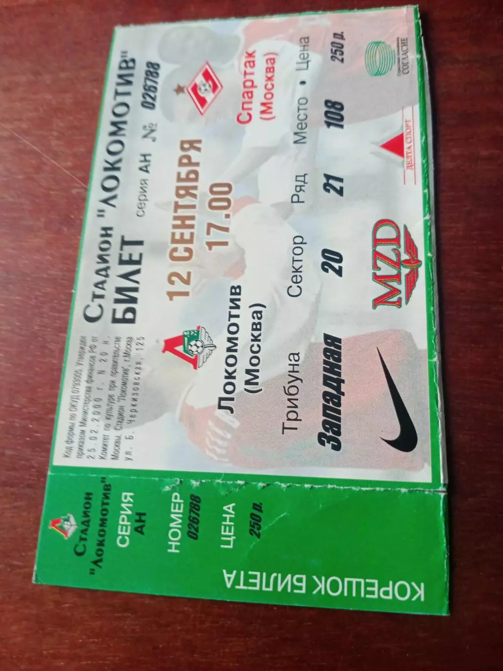 Билет. Локомотив Москва - Спартак Москва. 12 сентября 2002 год