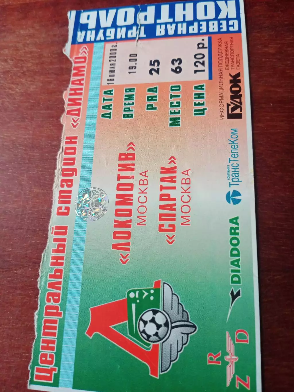 Билет. Локомотив Москва - Спартак Москва. 16 июля 2000 год